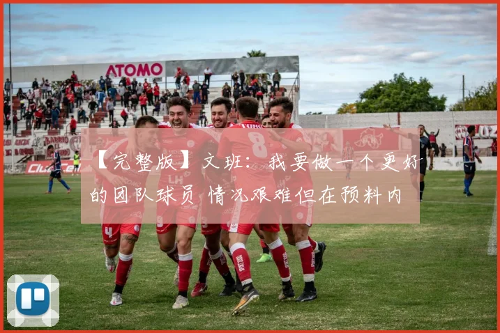 【完整版】文班：我要做一个更好的团队球员 情况艰难但在预料内