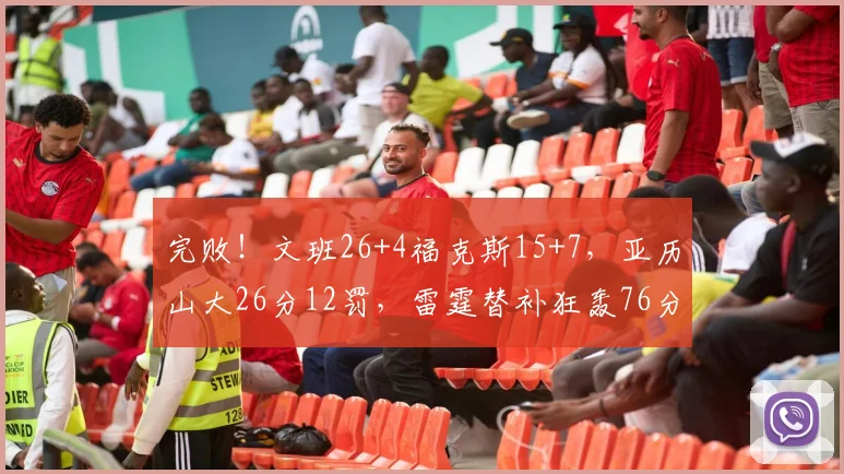 完败!文班26+4福克斯15+7,亚历山大26分12罚,雷霆替补狂轰76分_1