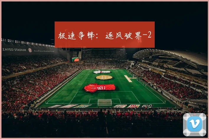 极速争锋：逐风破界