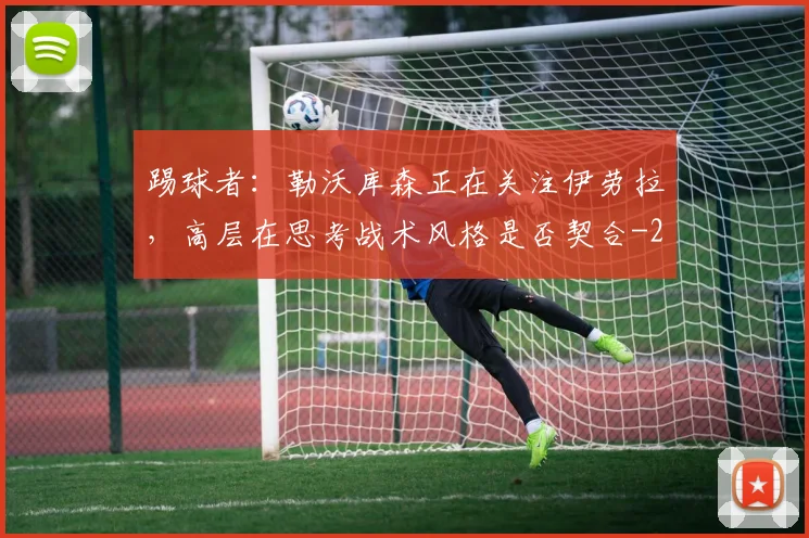 踢球者:勒沃库森正在关注伊劳拉,高层在思考战术风格是否契合