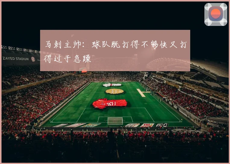 马刺主帅:球队既打得不够快又打得过于急躁