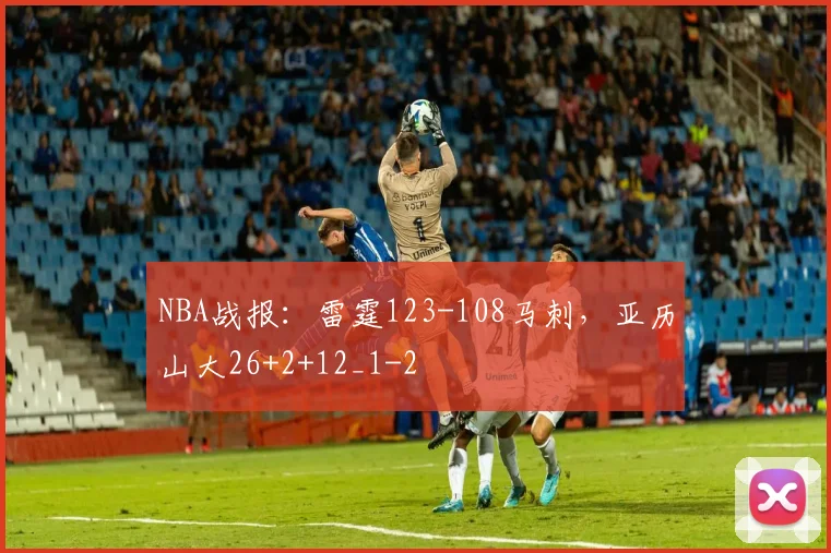 NBA战报:雷霆123-108马刺,亚历山大26+2+12_1