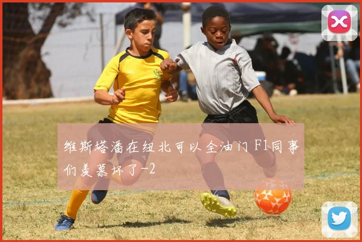 维斯塔潘在纽北可以全油门 F1同事们羡慕坏了