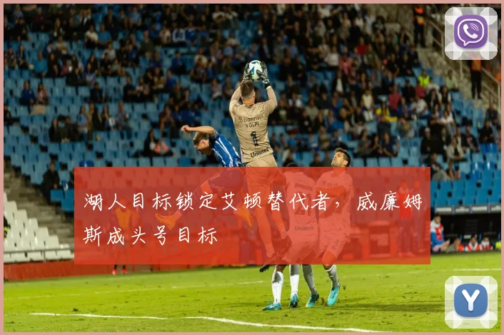 湖人目标锁定艾顿替代者，威廉姆斯成头号目标