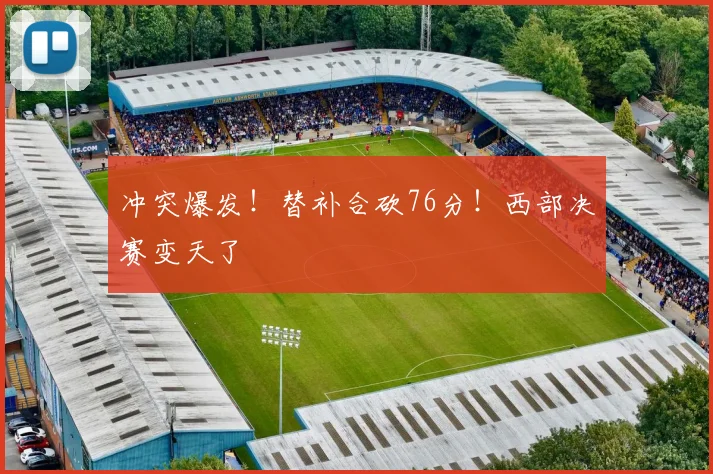 冲突爆发！替补合砍76分！西部决赛变天了
