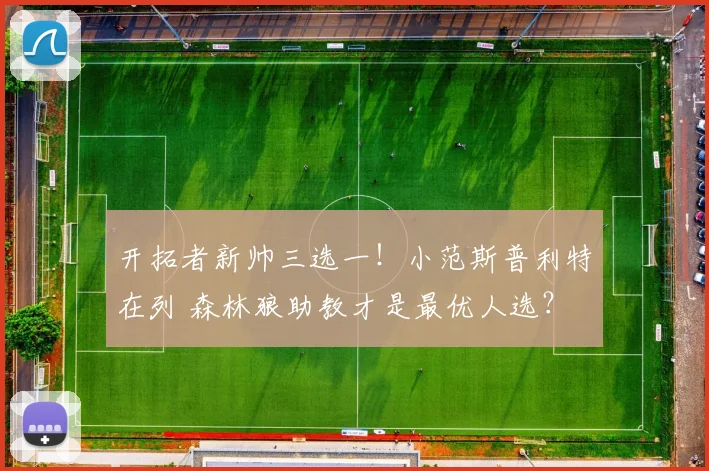 开拓者新帅三选一！小范斯普利特在列 森林狼助教才是最优人选？