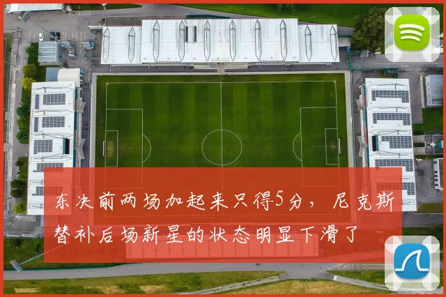 东决前两场加起来只得5分，尼克斯替补后场新星的状态明显下滑了