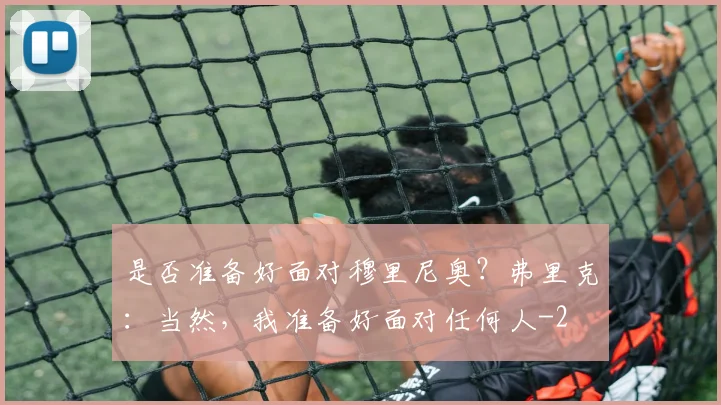是否准备好面对穆里尼奥？弗里克：当然，我准备好面对任何人