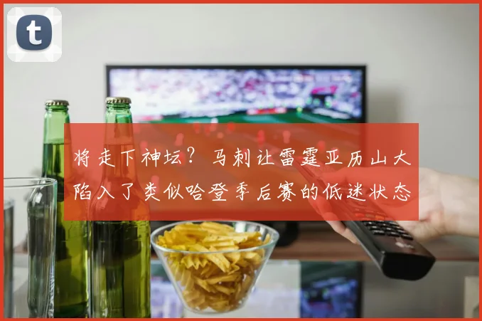 将走下神坛？马刺让雷霆亚历山大陷入了类似哈登季后赛的低迷状态_1