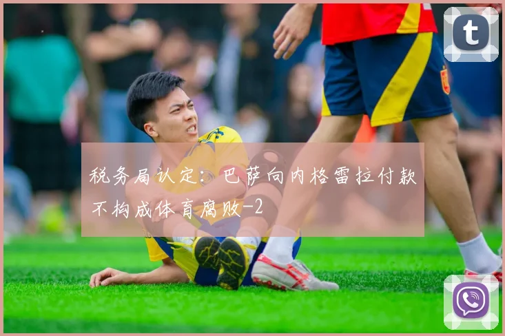 税务局认定:巴萨向内格雷拉付款不构成体育腐败