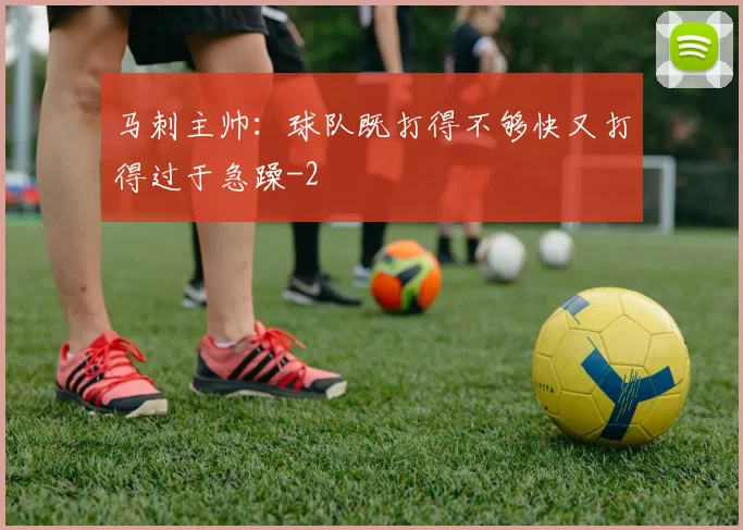 马刺主帅:球队既打得不够快又打得过于急躁