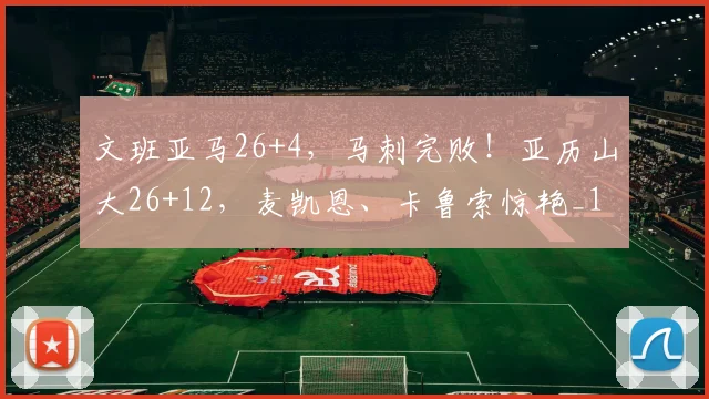文班亚马26+4，马刺完败！亚历山大26+12，麦凯恩、卡鲁索惊艳_1