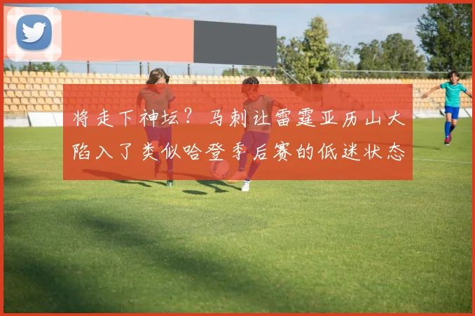 将走下神坛?马刺让雷霆亚历山大陷入了类似哈登季后赛的低迷状态_1
