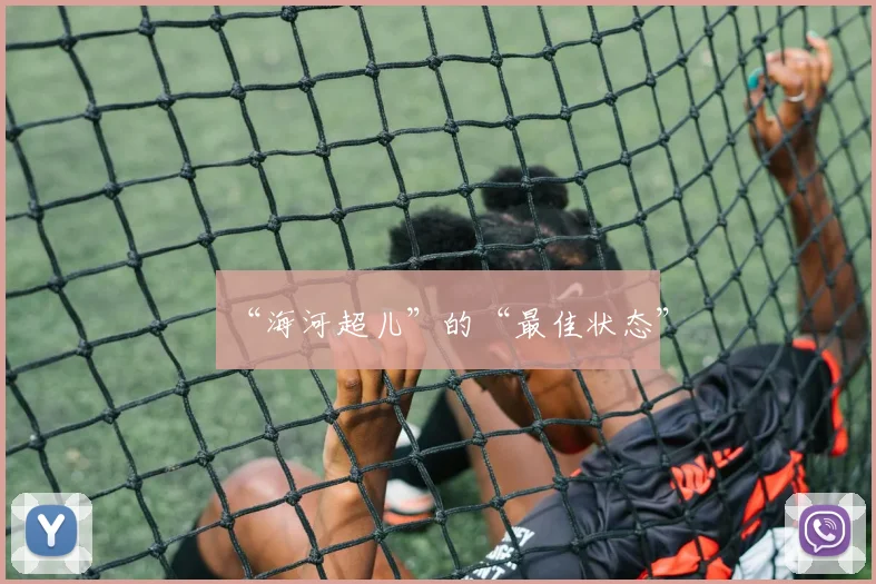 “海河超儿”的“最佳状态”