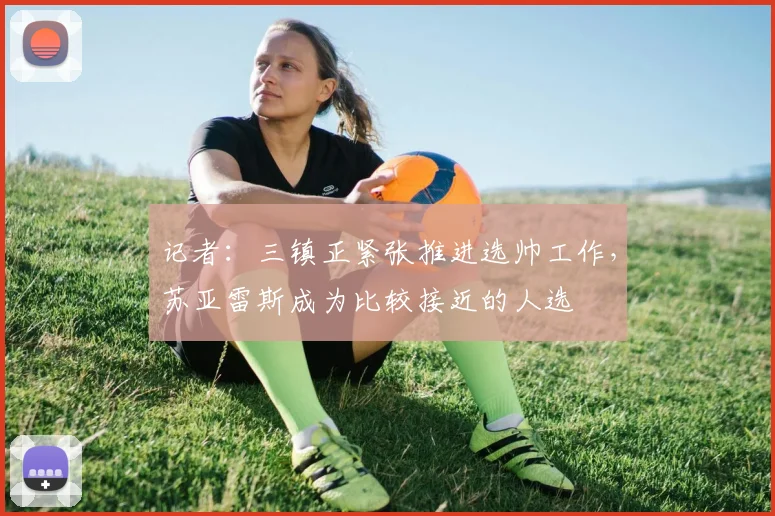 记者：三镇正紧张推进选帅工作，苏亚雷斯成为比较接近的人选