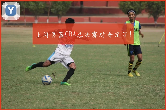 上海男篮CBA总决赛对手定了！