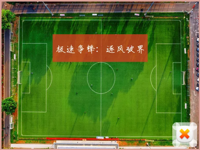 极速争锋：逐风破界