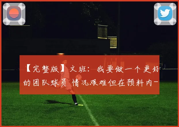 【完整版】文班:我要做一个更好的团队球员 情况艰难但在预料内