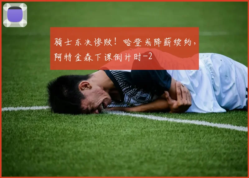 骑士东决惨败！哈登或降薪续约，阿特金森下课倒计时