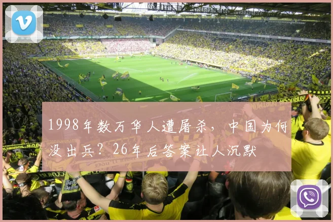 1998年数万华人遭屠杀，中国为何没出兵？26年后答案让人沉默