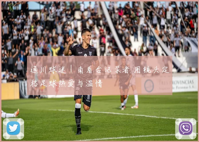 通川球迷｜南看台记录者 用镜头定格足球热爱与温情