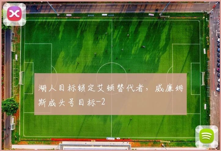 湖人目标锁定艾顿替代者,威廉姆斯成头号目标
