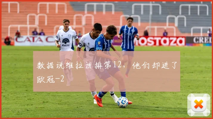 数据说维拉该排第12,他们却进了欧冠