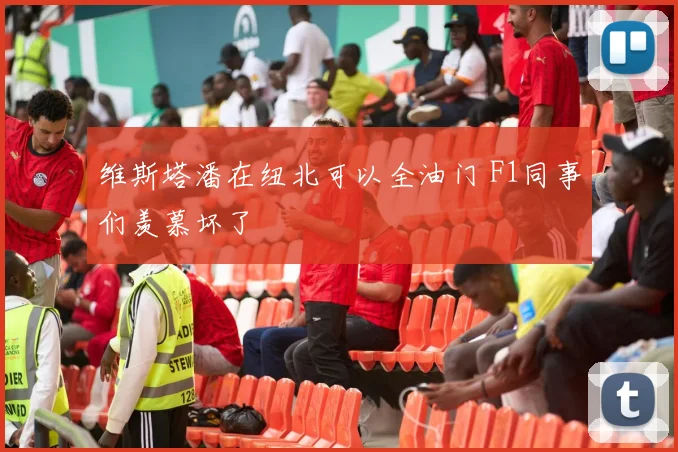 维斯塔潘在纽北可以全油门 F1同事们羡慕坏了