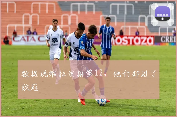 数据说维拉该排第12,他们却进了欧冠