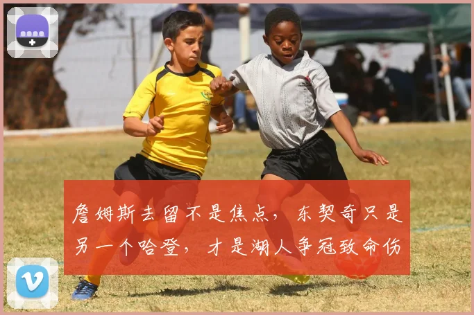 詹姆斯去留不是焦点,东契奇只是另一个哈登,才是湖人争冠致命伤_1