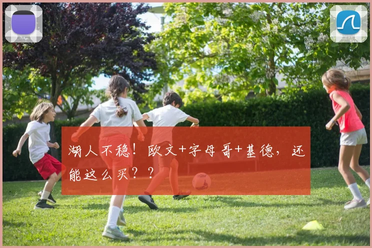 湖人不稳！欧文+字母哥+基德，还能这么买？？