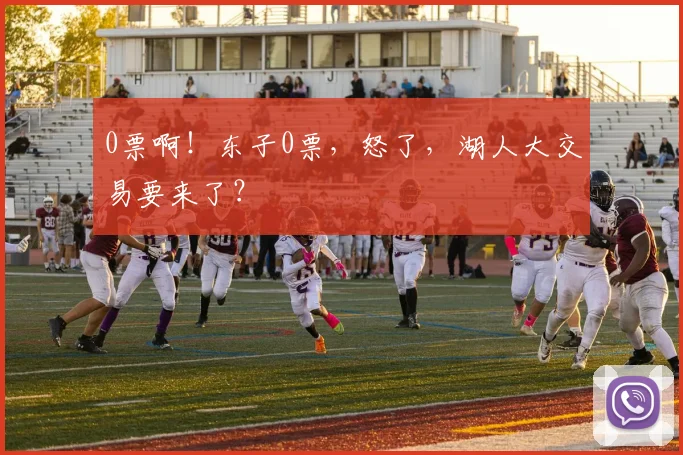 0票啊！东子0票，怒了，湖人大交易要来了？