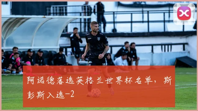阿诺德落选英格兰世界杯名单,斯彭斯入选