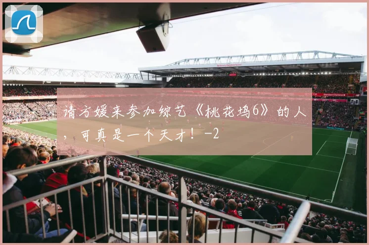 请方媛来参加综艺《桃花坞6》的人，可真是一个天才！