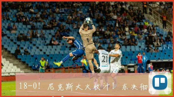 18-0!尼克斯大火收汁!东决彻底打花了_1